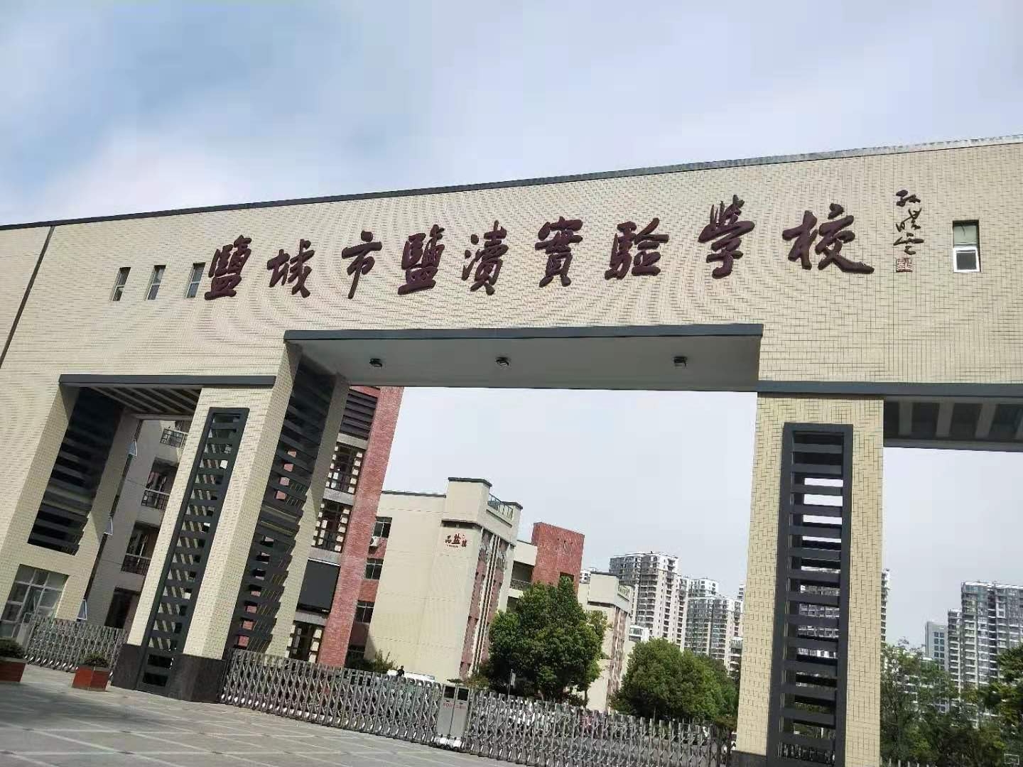 盐城市盐渎实验学校